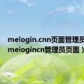 melogin.cnn页面管理员密码（melogincn管理员页面）