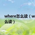 where怎么读（who怎么读）