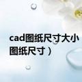 cad图纸尺寸大小（cad图纸尺寸）