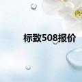 标致508报价