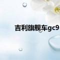 吉利旗舰车gc9