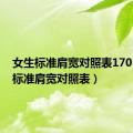 女生标准肩宽对照表170（女生标准肩宽对照表）