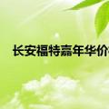 长安福特嘉年华价格