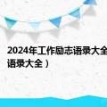 2024年工作励志语录大全（励志语录大全）