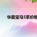 华晨宝马5系价格