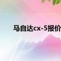 马自达cx-5报价