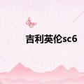 吉利英伦sc6