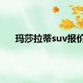 玛莎拉蒂suv报价