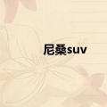 尼桑suv