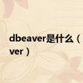 dbeaver是什么（dbeaver）