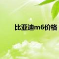 比亚迪m6价格