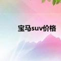 宝马suv价格