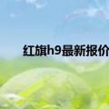 红旗h9最新报价