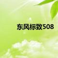 东风标致508