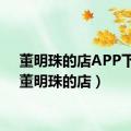 董明珠的店APP下载（董明珠的店）