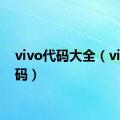 vivo代码大全（vivo代码）