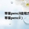 苹果pencil使用方法（苹果pencil）