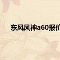 东风风神a60报价