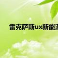 雷克萨斯ux新能源