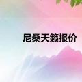 尼桑天籁报价