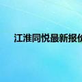 江淮同悦最新报价