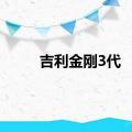 吉利金刚3代