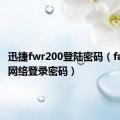 迅捷fwr200登陆密码（fast迅捷网络登录密码）