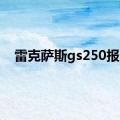 雷克萨斯gs250报价