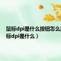 鼠标dpi是什么按钮怎么用（鼠标dpi是什么）