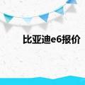 比亚迪e6报价