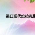 进口现代维拉克斯