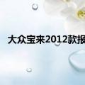 大众宝来2012款报价