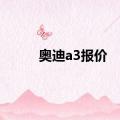 奥迪a3报价