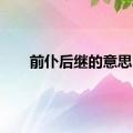 前仆后继的意思