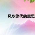 风华绝代的意思