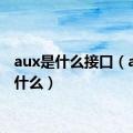 aux是什么接口（aux是什么）