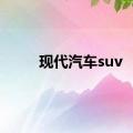 现代汽车suv