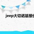 jeep大切诺基报价