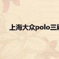 上海大众polo三厢