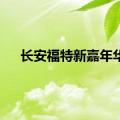 长安福特新嘉年华