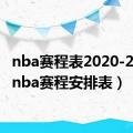 nba赛程表2020-2021（nba赛程安排表）