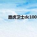 路虎卫士dc100