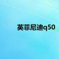 英菲尼迪q50