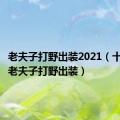 老夫子打野出装2021（十九赛季老夫子打野出装）