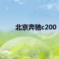 北京奔驰c200