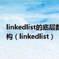 linkedlist的底层数据结构（linkedlist）