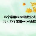 15个常用excel函数公式使用技巧（15个常用excel函数公式）