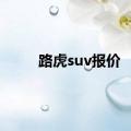 路虎suv报价