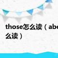 those怎么读（above怎么读）