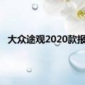 大众途观2020款报价